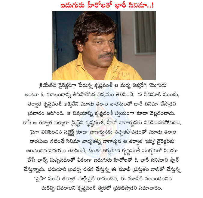 krishna vamsi,krishna vamsi hero,5 heroes in krishna vamsi project,krishna vamsi movies,paisa,paisa telugu movie,nani,krishna vamsi trayem movie missed,nagarjuna family,director krishna vamsi  krishna vamsi, krishna vamsi hero, 5 heroes in krishna vamsi project, krishna vamsi movies, paisa, paisa telugu movie, nani, krishna vamsi trayem movie missed, nagarjuna family, director krishna vamsi